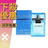 在飛比找樂天市場購物網優惠-VERSACE 凡賽斯 Eau Fraiche 雲淡風輕 男