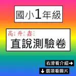 【國小測驗卷】113學年-高升鑫-直說測驗卷-1年級(翰林版-康軒版-南一版) (林老書升學專門店)(網路書店)