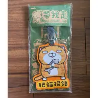 在飛比找蝦皮購物優惠-白爛貓 肥貓招領 行李吊牌 初代