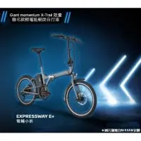 在飛比找蝦皮購物優惠-捷安特 Giant expressway e+ 特仕版 水泥