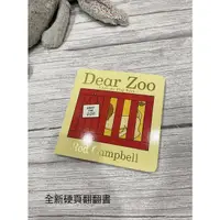 在飛比找蝦皮購物優惠-（洽中暫售）《全新》dear zoo親愛的動物園硬頁翻翻書 