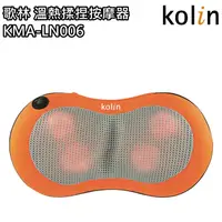 在飛比找蝦皮購物優惠-【歌林 Kolin】溫熱揉捏按摩器 / 按摩墊 / 按摩枕 