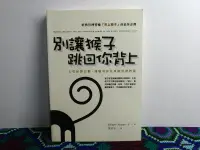 在飛比找露天拍賣優惠-別讓猴子跳回你背上:主管好整以暇,部屬勇於任事的管理智慧 比