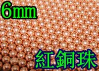 在飛比找Yahoo!奇摩拍賣優惠-台南 武星級 6mm 紅銅珠 大(BB槍0.89gBB彈瓦斯