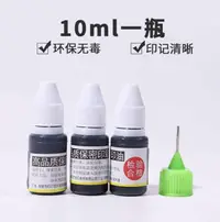 在飛比找松果購物優惠-保密印章專用印油 10ml印油 快乾速乾 光敏印油 10ml