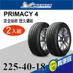 米其林 PRIMACY 4 225-40-18 二入組 安靜舒適輪胎