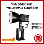 永諾 YN150 超便攜COB攝影燈 恆定150瓦雙色溫 補光燈 MINI保容卡口 攝像燈 持續燈 直播 錄影