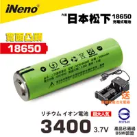 在飛比找蝦皮商城優惠-日本iNeno 18650高效能鋰電池3400mAh 內置日