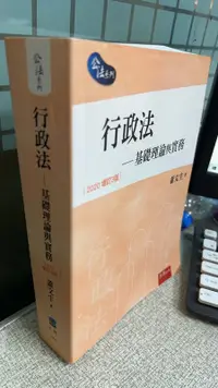 在飛比找露天拍賣優惠-行政法: 基礎理論與實務(2020增訂3版) 9789865