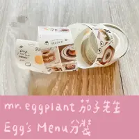 在飛比找蝦皮購物優惠-茄子先生Mr.Eggplant Egg’s Menu 循環分