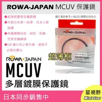 在飛比找Yahoo!奇摩拍賣優惠-星視野 ROWA 樂華 MCUV 58mm 多層鍍膜 保護鏡