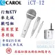 CAROL iCT-12 行動KTV麥克風歡唱組–適用iOS蘋果手機 可接耳機,唱歌 / 直播