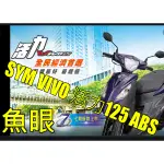 魚眼三陽SYM VIVO 活力125 ABS直上H4燈炮  魚眼H4直上魚眼大燈三陽SYM VIVO 活力125 ABS