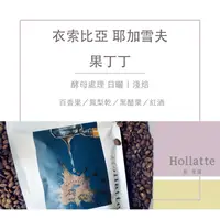 在飛比找i郵購優惠-Hollatte 馥拿鐵 自家烘焙｜衣索比亞 耶加雪夫 果丁