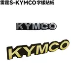 雷霆S-KYMCO字樣貼紙【SR30JJ、SR25JC、SR30JC、SR30JD、SR30JF、光陽MOTO】