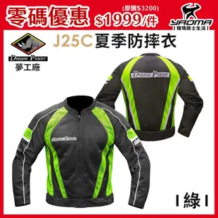 零碼優惠 夢工廠 防摔衣 J25CG 綠 夏季 透氣網眼 七件式護具 J25C 耀瑪騎士機車部品