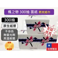 在飛比找蝦皮購物優惠-[台灣現貨]楓之戀 抽取式 面紙 300抽/包 抽柔拭紙巾 