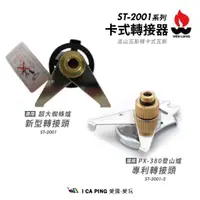 在飛比找蝦皮購物優惠-卡式轉接器【文樑】ST-2001 ST-2001-2 PX-