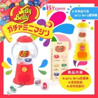 在飛比找Yahoo!奇摩拍賣優惠-全新未拆 Jelly Belly雷根糖迷你扭蛋機(全6款) 