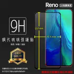 OPPO RENO 10X 10倍變焦版 CPH1919 滿版 鋼化玻璃保護貼 9H 滿版玻璃 鋼貼 玻璃貼 保護膜