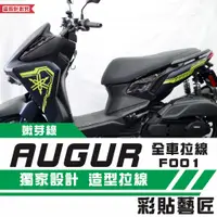 在飛比找蝦皮商城精選優惠-彩貼藝匠 AUGUR 歐格 全車拉線 F001 3M反光貼紙