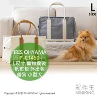 在飛比找蝦皮購物優惠-日本代購 IRIS OHYAMA 寵物提袋 肩背包 P-CT