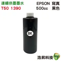 在飛比找Yahoo!奇摩拍賣優惠-【T50/1390】EPSON 500cc 奈米寫真 填充墨