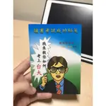 讀書考試成功秘笈吳佰老師編著 原價500