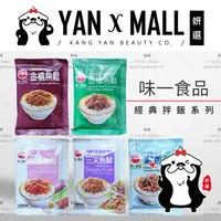 在飛比找樂天市場購物網優惠-味一食品 經典拌飯系列 – 金槍魚鬆｜三文魚鬆｜海苔芝麻鮭魚