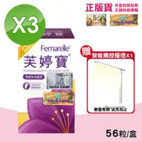 在飛比找ETMall東森購物網優惠-芙婷寶 膠囊 Femarelle 56粒X3盒