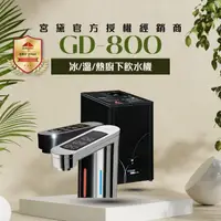 在飛比找momo購物網優惠-【GUNG DAI 宮黛】GD-800櫥下觸控式冰溫熱三溫飲