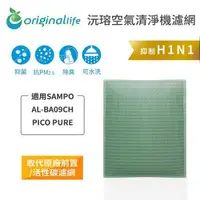 在飛比找森森購物網優惠-適用SAMPO：AL-BA09CH PICO PURE【Or