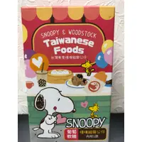 在飛比找蝦皮購物優惠-正版 史努比 史奴比 Snoopy 情境組裝 台灣美食 公仔