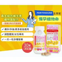 在飛比找蝦皮購物優惠-FertiHouse生育家 備孕維他命30錠/罐 孕前補養、