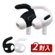 AirPods Pro耳機專用 耳勾式 防丟防滑耳機套 (2對/組)