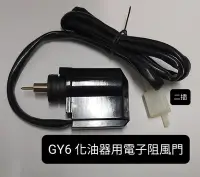 在飛比找Yahoo!奇摩拍賣優惠-☆ 化油器 配件 ☆ 光陽 豪邁 GY6 50cc 80cc