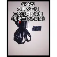 在飛比找蝦皮購物優惠-GP 125cc VCS 七期改五期 六期改五期 買線組送開