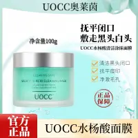 在飛比找蝦皮商城精選優惠-uocc水楊酸面膜改善痘黑頭痘印塗抹面膜控油柔潤嫩滑官方正品