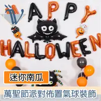 在飛比找PChome24h購物優惠-Viita 萬聖節派對佈置氣球裝飾超值組 Halloween