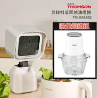 在飛比找PChome24h購物優惠-THOMSON 無耗材桌面抽油煙機 + 聲寶 多功能食物料理