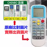 在飛比找蝦皮購物優惠-【CHENBO 詮寶 萬用遙控器】 冷氣遙控器 1000種代