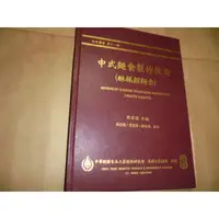 在飛比找蝦皮購物優惠-老殘二手書1 中式麵食製作技術(酥糕類麵食) 周清源 內頁佳