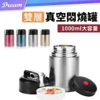 在飛比找PChome24h購物優惠-雙層真空悶燒罐【1000ml】(保溫6小時/304不銹鋼/提