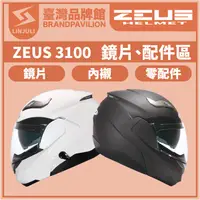 在飛比找蝦皮購物優惠-ZEUS ZS 3100【 配件區 】鏡片｜全罩｜3/4罩｜