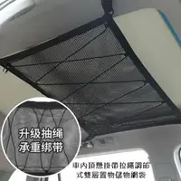 在飛比找PChome24h購物優惠-車內頂懸掛帶拉繩調節式雙層置物儲物網袋90*65