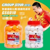 在飛比找PChome24h購物優惠-【GROUP STAR】群星桶裝比賽訓練用桌球1筒60入(乒