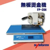 在飛比找樂天市場購物網優惠-勁媽媽事務機-SYSFORM FP-20H 無板燙金機[名片