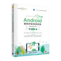 在飛比找天瓏網路書店優惠-Android案例開發項目實戰-cover