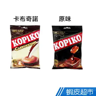 KOPIKO咖啡糖 (原味/卡布其諾) 現貨 蝦皮直送