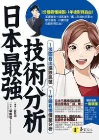 在飛比找Readmoo電子書優惠-日本最強技術分析